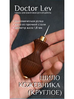 Шило для кожи круглое Doctor Lev 174701439 купить за 1 672 ₽ в интернет-магазине Wildberries