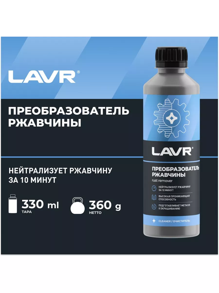 Преобразователь ржавчины, 330 мл , LAVR, Ln1435 LAVR 174703733 купить за  279 ₽ в интернет-магазине Wildberries