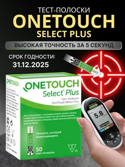 Тест-полоски OneTouch Select Plus 50 шт OneTouch 174704419 купить за 1 095 ₽ в интернет-магазине Wildberries