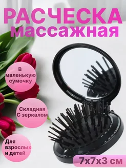 Расческа складная массажная с зеркалом для макияжа дорожная Lion Store 174706869 купить за 144 ₽ в интернет-магазине Wildberries