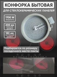 Конфорка стеклокерамика 1700 Вт D 200/180 лента Thermahott 174707729 купить за 1 690 ₽ в интернет-магазине Wildberries