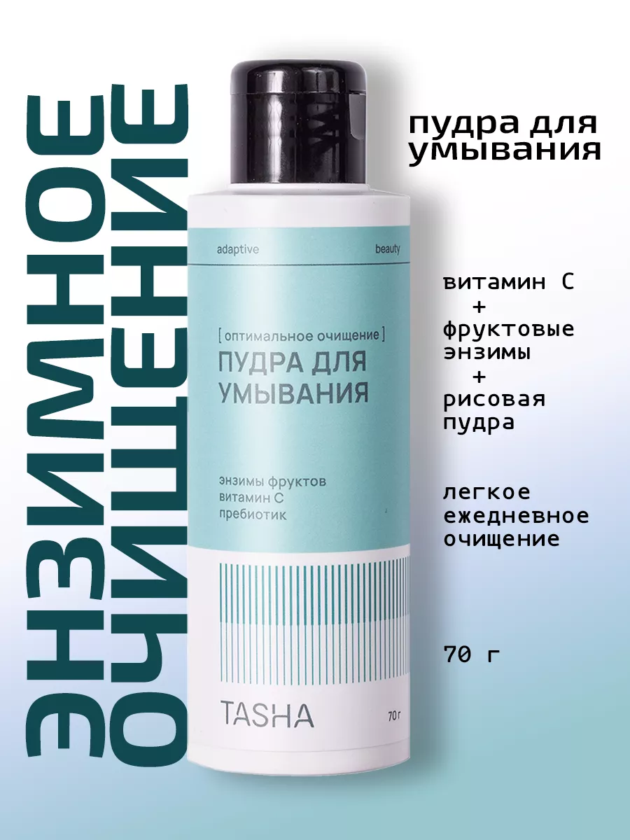 Энзимная пудра для умывания с витамином С Tasha 174707868 купить за 807 ₽ в  интернет-магазине Wildberries