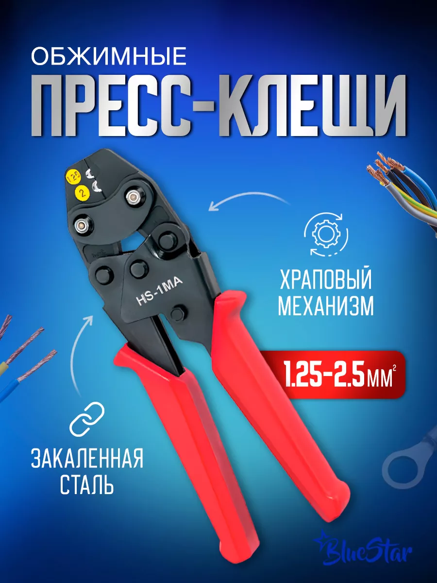 Пресс клещи обжимные, кримпер для клемм 1,25-2,5 мм2 BlueTools 174710750  купить за 1 626 ₽ в интернет-магазине Wildberries