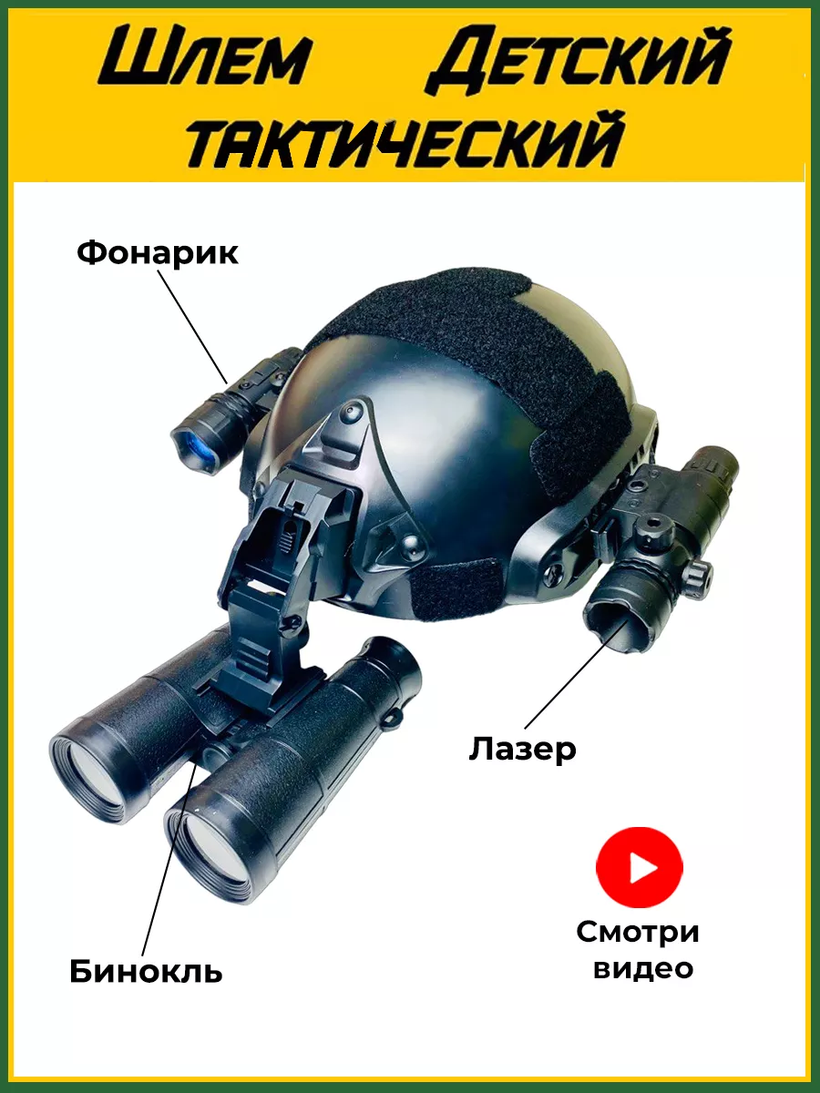 Шлем детский тактический военный игровой Детский гипер маркет 174714584  купить за 2 268 ₽ в интернет-магазине Wildberries