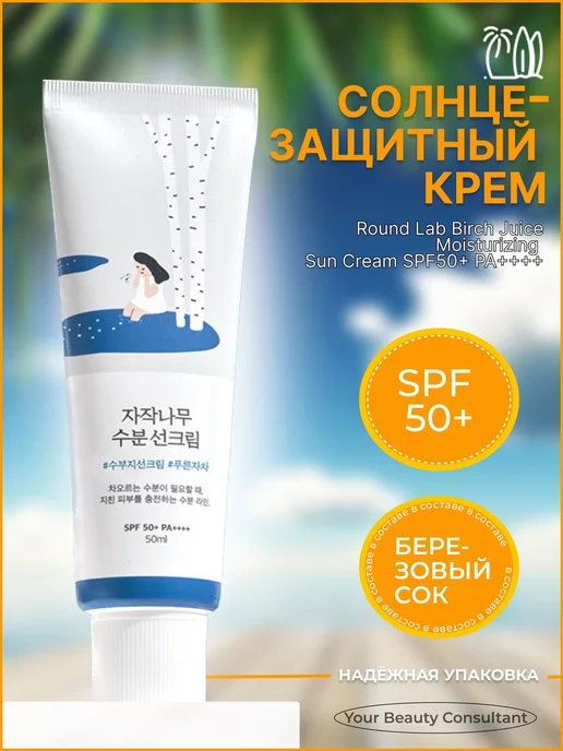 Round Lab Солнцезащитный крем SPF 50+ с березовым соком 50 мл