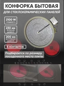 Конфорка из стеклокерамики 2100w лента Thermahott 174716079 купить за 1 316 ₽ в интернет-магазине Wildberries