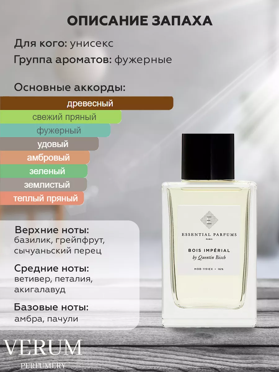 Распив парфюм духи ESSENTIAL PARFUMS BOIS IMPERIAL VERUM PERFUMERY  174719342 купить за 350 ₽ в интернет-магазине Wildberries