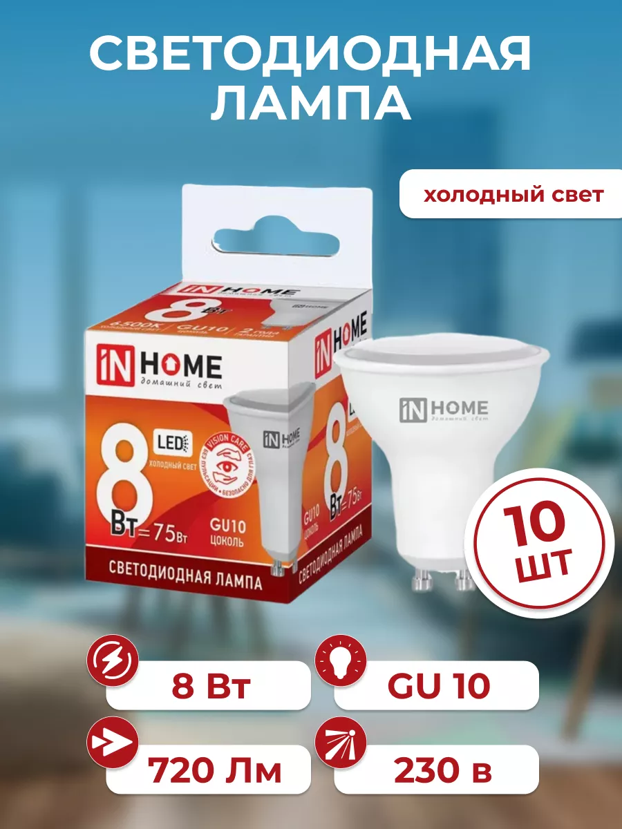 Лампа светодиодная 8Вт, GU10, 720Лм, 6500К, 10 шт IN HOME 174720132 купить  за 491 ₽ в интернет-магазине Wildberries