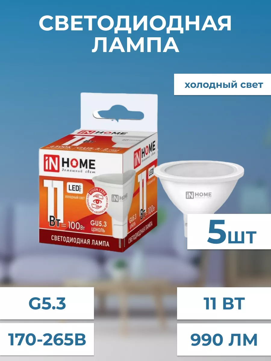 Лампа светодиодная GU5.3, набор 5шт,6500К, 990 Лм/11Вт,230В