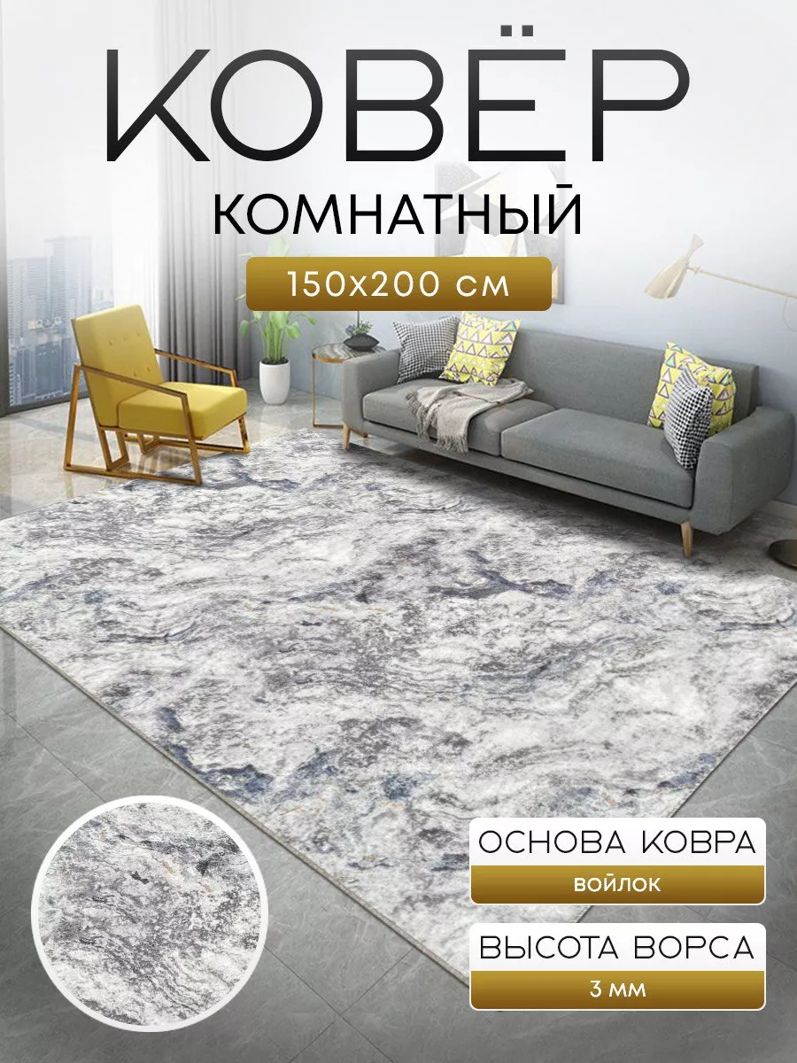 Ковер комнатный 150 х 200 на...