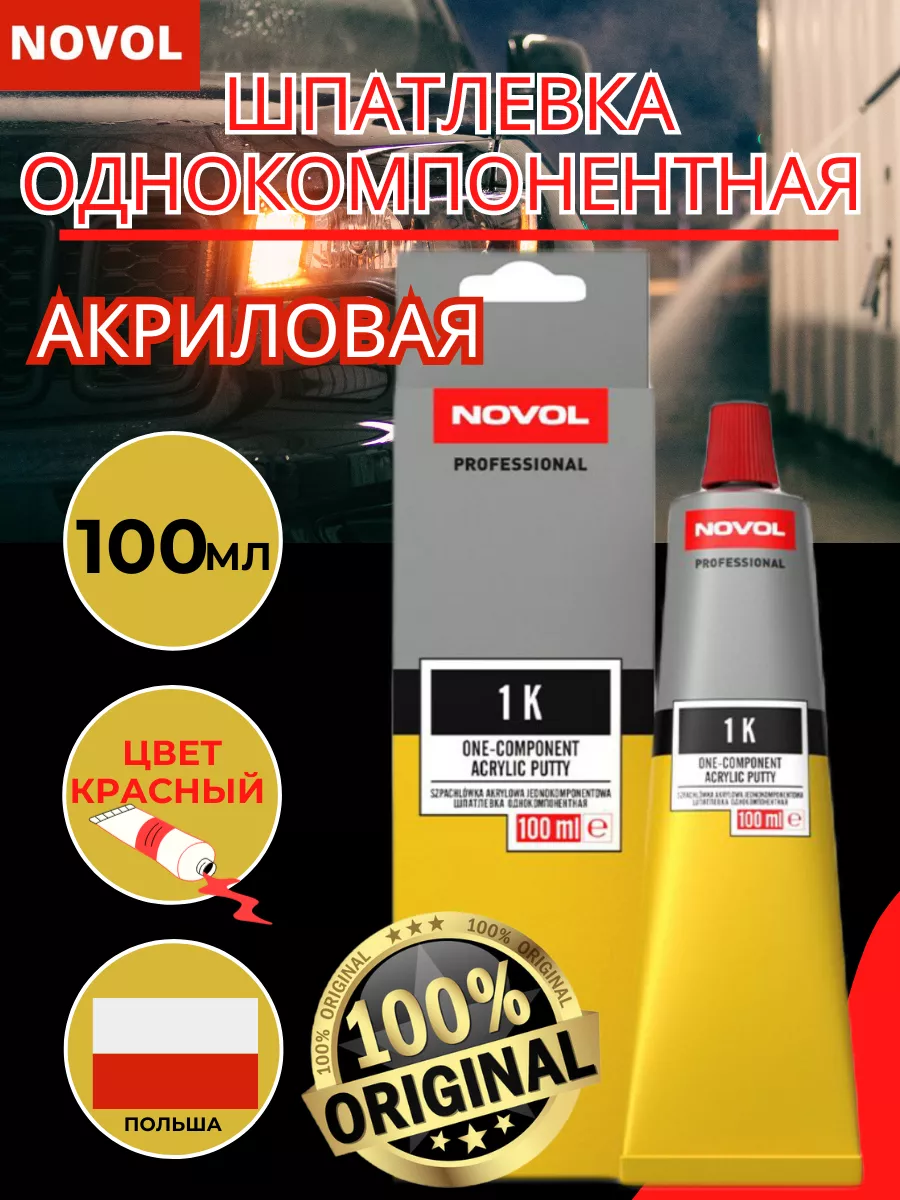 Шпатлевка для авто однокомпонентная акриловая 1K 100мл NOVOL 174724537  купить за 496 ₽ в интернет-магазине Wildberries