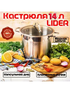 Кастрюля нержавеющая сталь, 14 л ULider 174724913 купить за 2 982 ₽ в интернет-магазине Wildberries