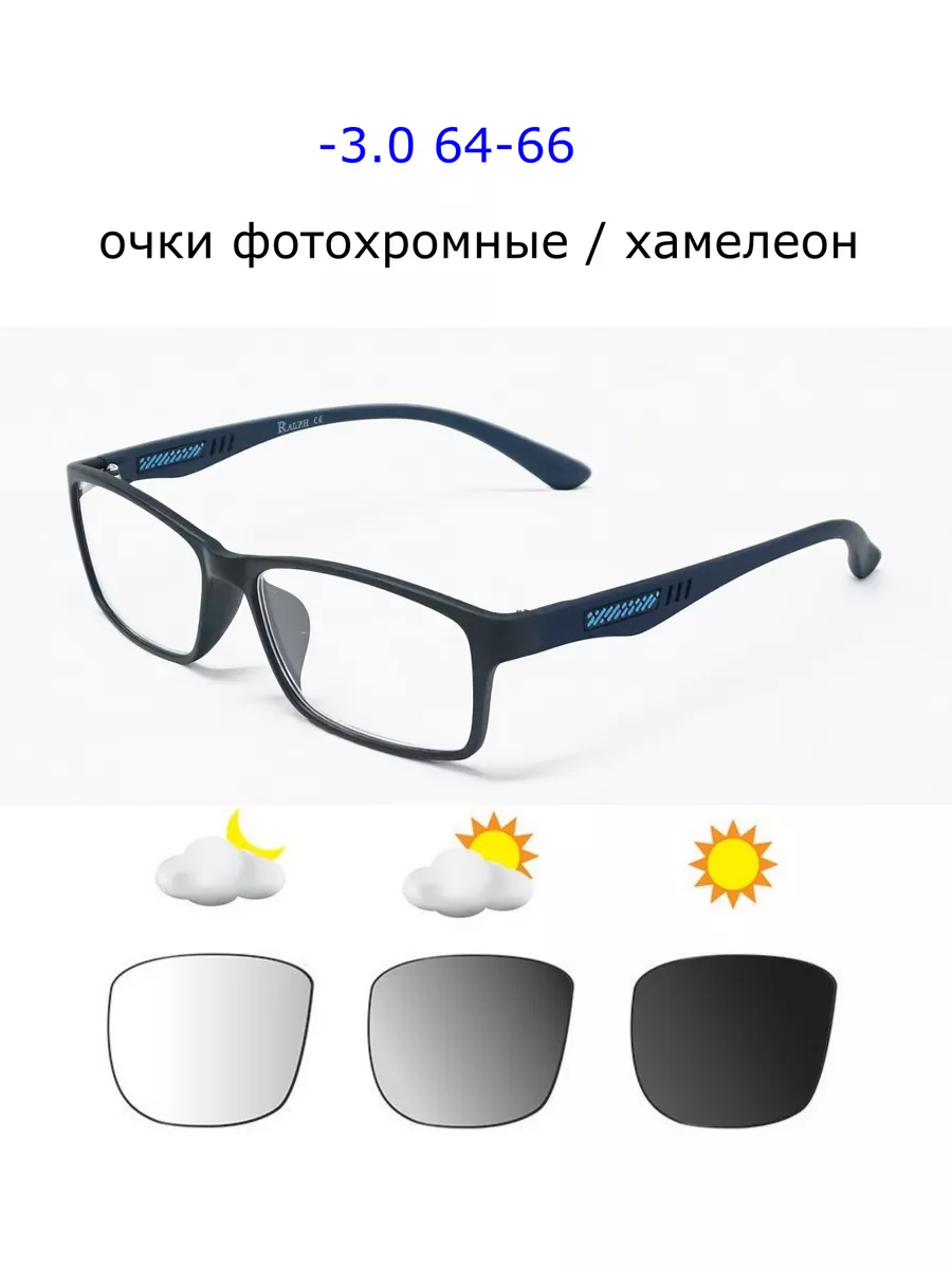 хамелеон очки фотохромные