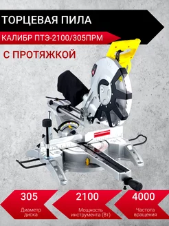 Торцевая пила ПТЭ2100 305ПРМ с протяжкой Калибр 174729275 купить за 31 500 ₽ в интернет-магазине Wildberries
