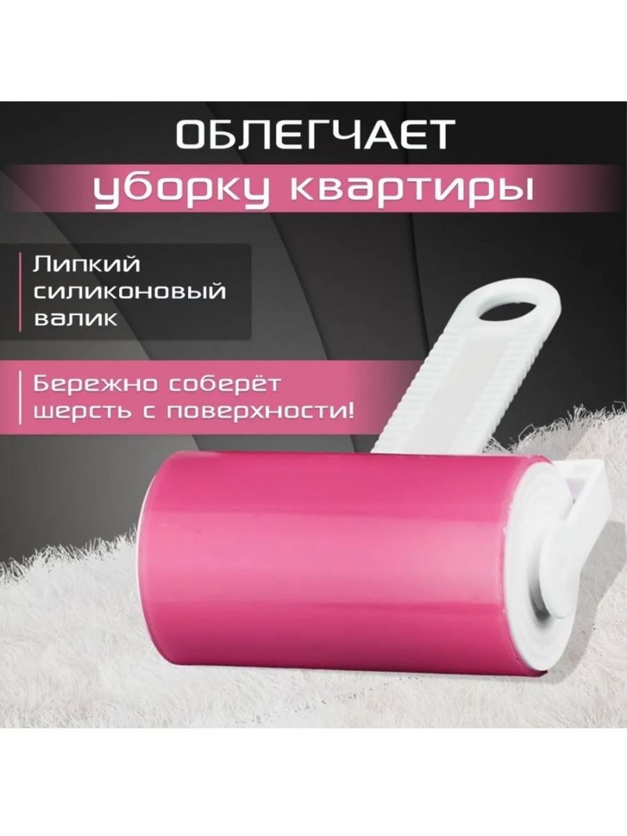 Валик для одежды. Силиконовый валик для чистки одежды. Ролик для одежды многоразовый. Многоразовый липкий ролик для одежды.
