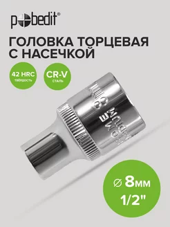 Головка торцевая 8 мм 1 2" шестигранная с насечками Cr-V Pobedit 174730747 купить за 139 ₽ в интернет-магазине Wildberries