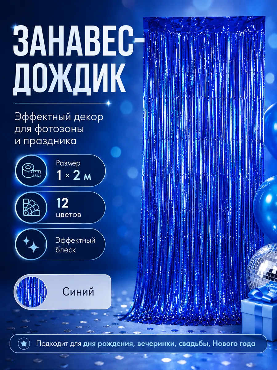 Дождик 1 шт на праздник синий