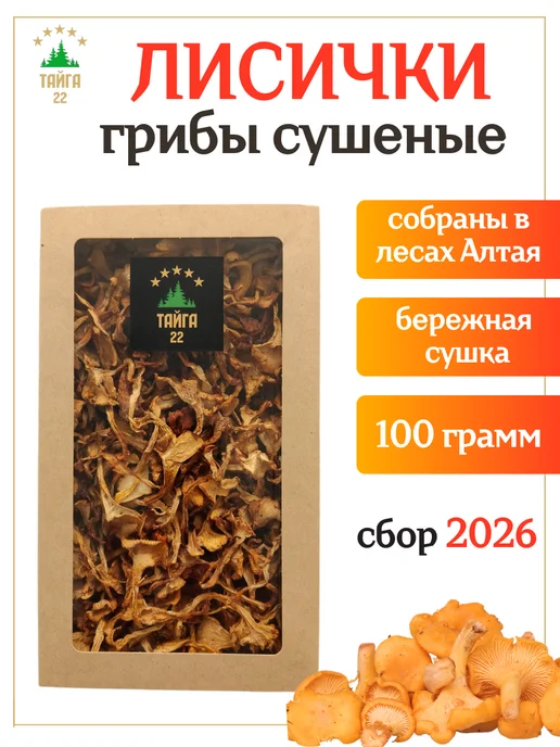 Тайга22 Сушеные грибы лисички 100 грамм, вариант
