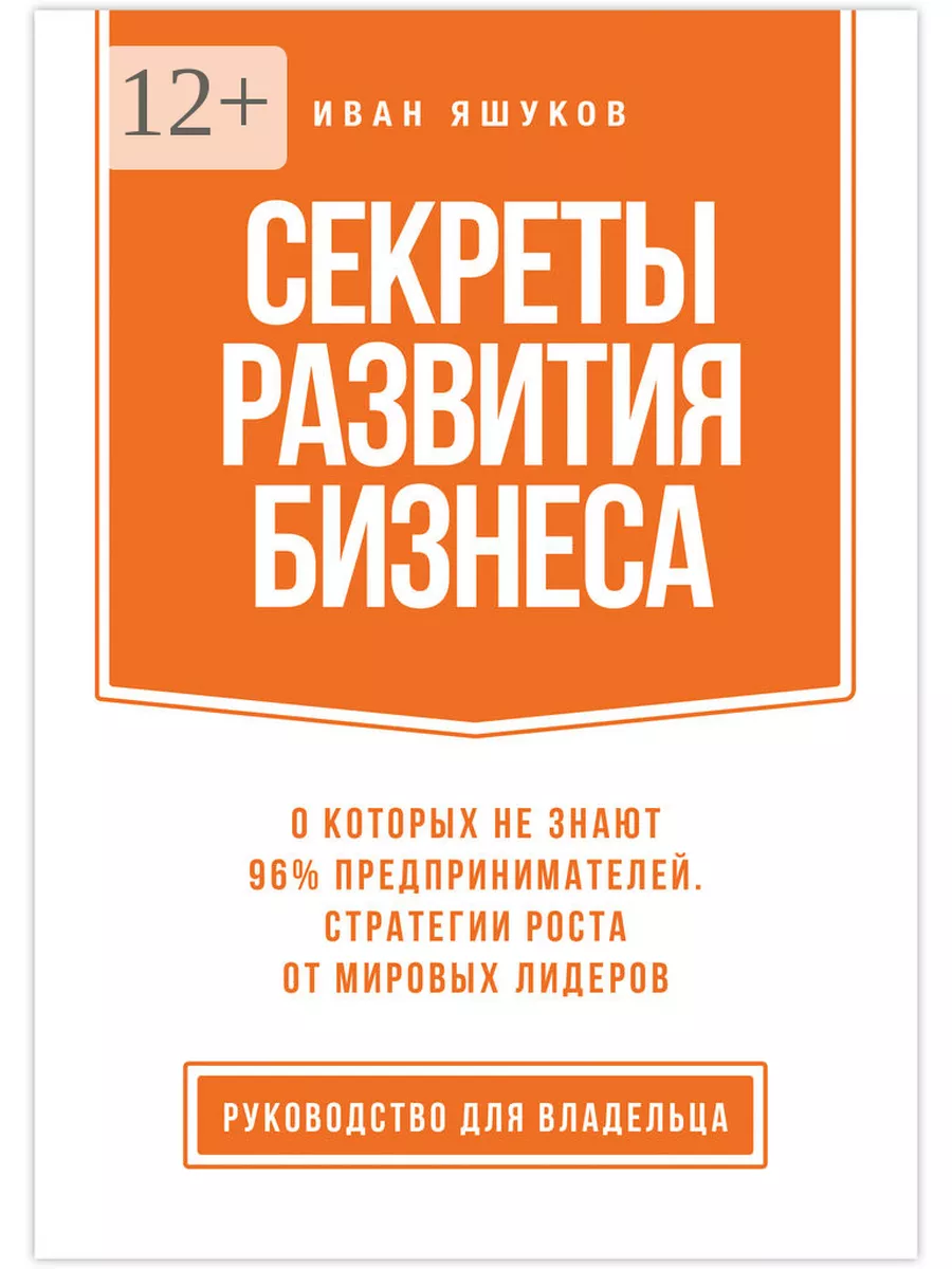 Секреты развития бизнеса