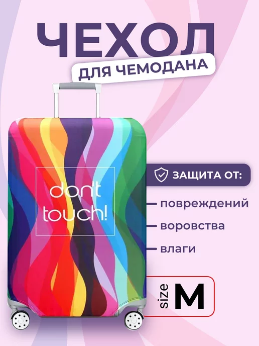 GLAMPACK Чехол на чемодан М средний