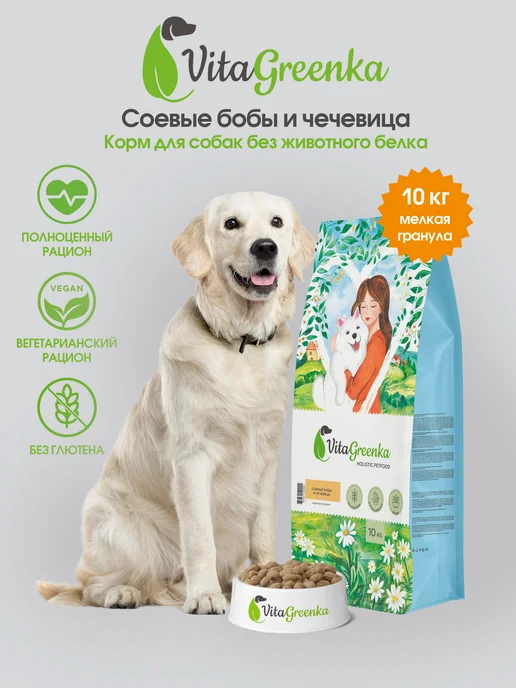 Сухой корм VitaGreenka Вегетарианский Бобы для собак, 10 кг