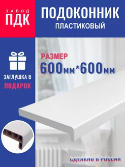 ПВХ подоконник PDK 600х600мм ОКНА911 174735648 купить за 1 187 ₽ в интернет-магазине Wildberries