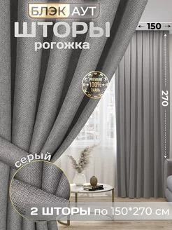 Шторы блэкаут рогожка в спальню для гостиной 150*270 2 шт Parchi home 174737427 купить за 2 080 ₽ в интернет-магазине Wildberries