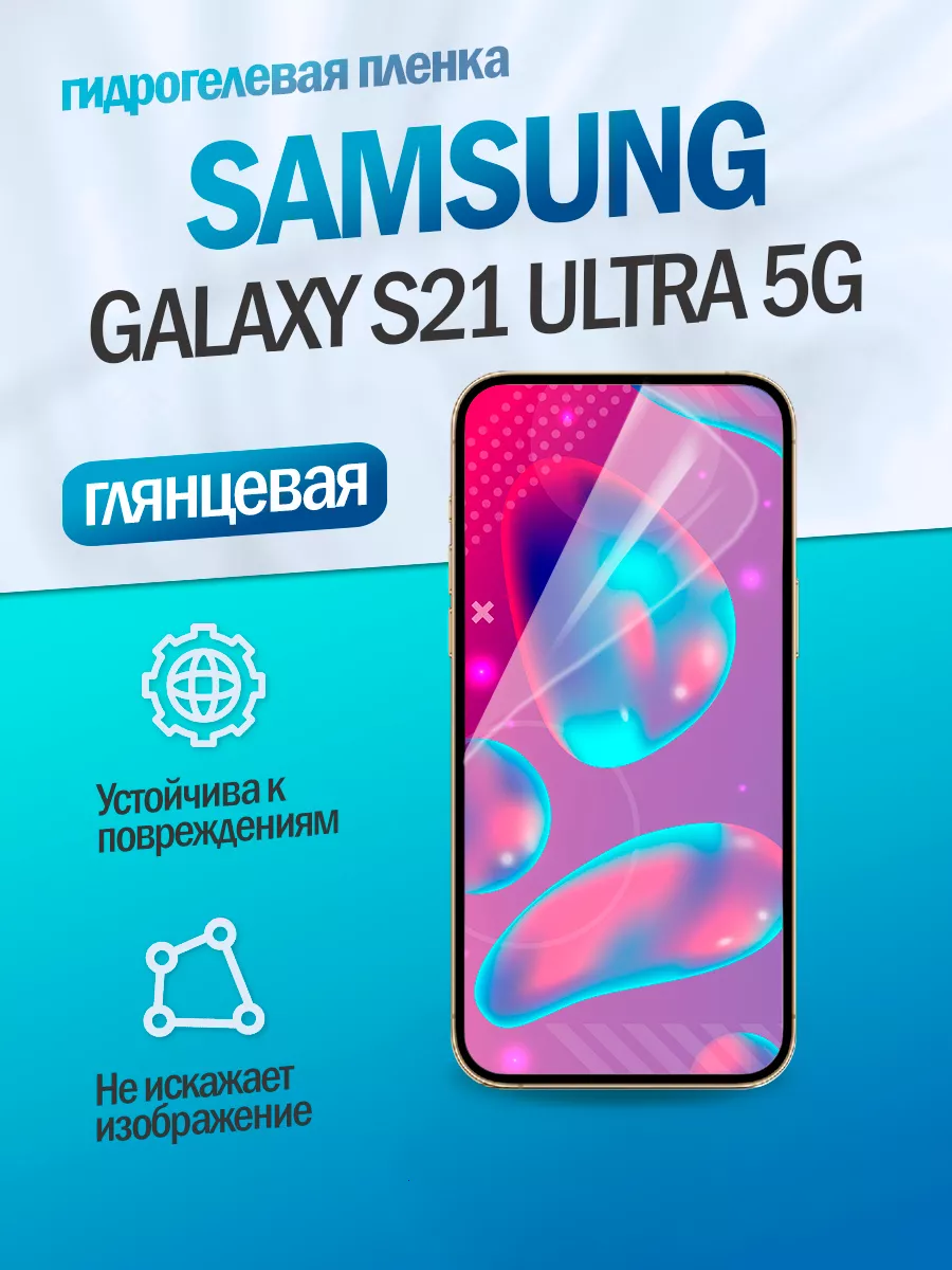 Гидрогелевая защитная пленка на Samsung Galaxy S21 Ultra 5G Pro&Vie  174738757 купить за 256 ₽ в интернет-магазине Wildberries