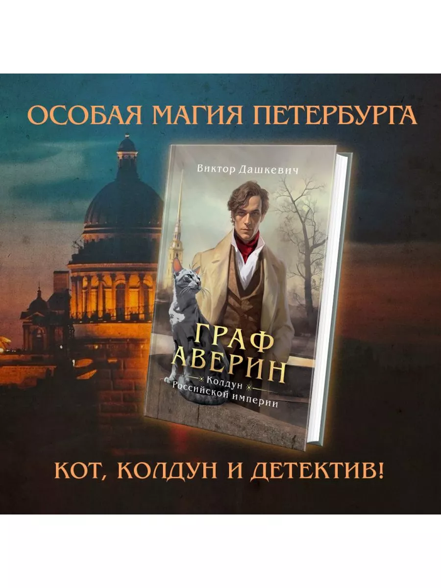 Граф Аверин. Колдун Российской империи Эксмо 174740520 купить за 508 ₽ в  интернет-магазине Wildberries