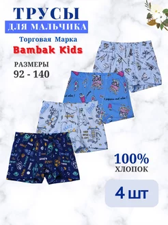 Трусы боксеры детские, набор 4 шт Bambak Kids 174740836 купить за 390 ₽ в интернет-магазине Wildberries