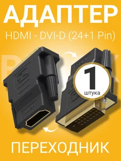 Адаптер переходник HDMI (F) - DVI-D (M) (24+1 Pin) GSMIN 174741914 купить за 203 ₽ в интернет-магазине Wildberries