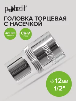 Головка торцевая 12 мм 1 2" шестигранная с насечками Cr-V Pobedit 174742690 купить за 138 ₽ в интернет-магазине Wildberries