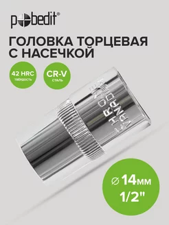 Головка торцевая 14 мм 1 2" шестигранная с насечками Cr-V Pobedit 174743707 купить за 138 ₽ в интернет-магазине Wildberries