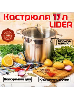 Кастрюля из нержавеющей стали 17.5 л ULider 174744341 купить за 3 486 ₽ в интернет-магазине Wildberries