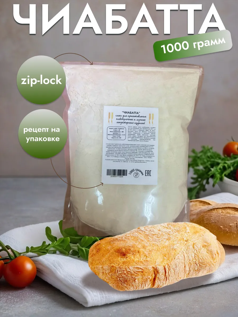 Смесь для выпечки Чиабатта, 1000 грамм