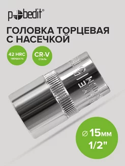 Головка торцевая 15 мм 1 2" шестигранная с насечками Cr-V Pobedit 174747868 купить за 136 ₽ в интернет-магазине Wildberries