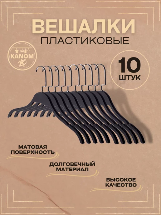 KANOM Вешалки-плечики для одежды пластиковые, черный, фото 2