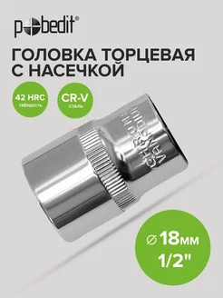 Головка торцевая 18 мм 1/2" шестигранная с насечками Cr-V Pobedit 174749783 купить за 140 ₽ в интернет-магазине Wildberries