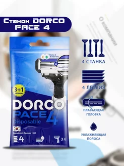 Станки для бритья одноразовые Pace 4, 4шт DORCO 174750038 купить за 413 ₽ в интернет-магазине Wildberries