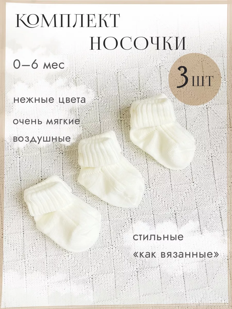 Почему нужны вязаные носочки для новорожденных?