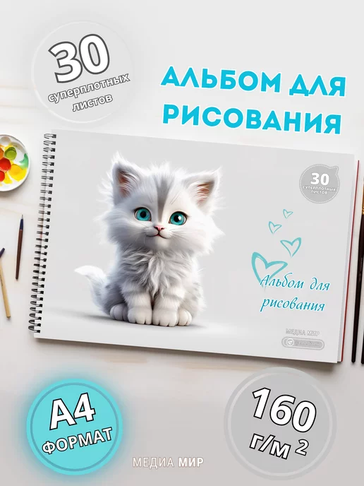 Медиа Мир Альбом для рисования с котятами 160г, 160 г