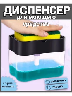 Диспенсер для моющего средства sabrshop home 174751859 купить за 157 ₽ в интернет-магазине Wildberries