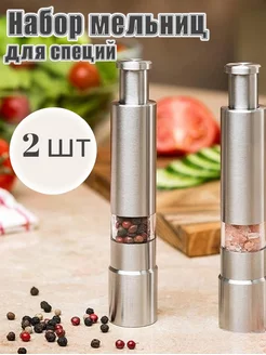 Набор мельниц для соли и перца sabrshop home 174751879 купить за 483 ₽ в интернет-магазине Wildberries