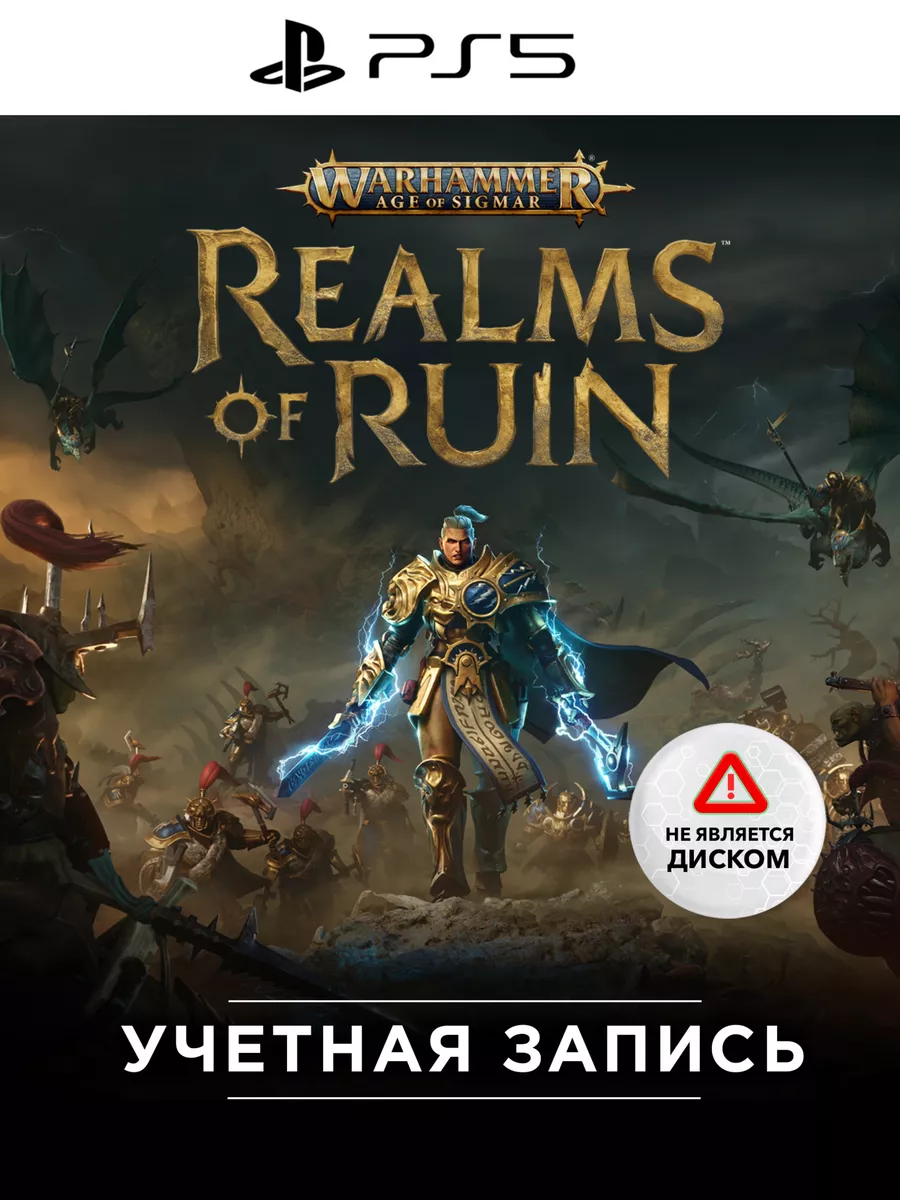 Игра Warhammer Age of Sigmar: Realms of Ruin PS5 PlayStation 174752131  купить за 5 841 ₽ в интернет-магазине Wildberries