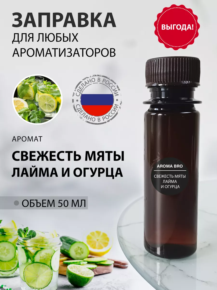 заправка для ароматизатора в машину аромамасло Aroma_Bro 174752265 купить  за 623 ₽ в интернет-магазине Wildberries