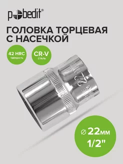 Головка торцевая 22 мм 1 2" шестигранная с насечками Cr-V Pobedit 174754081 купить за 162 ₽ в интернет-магазине Wildberries