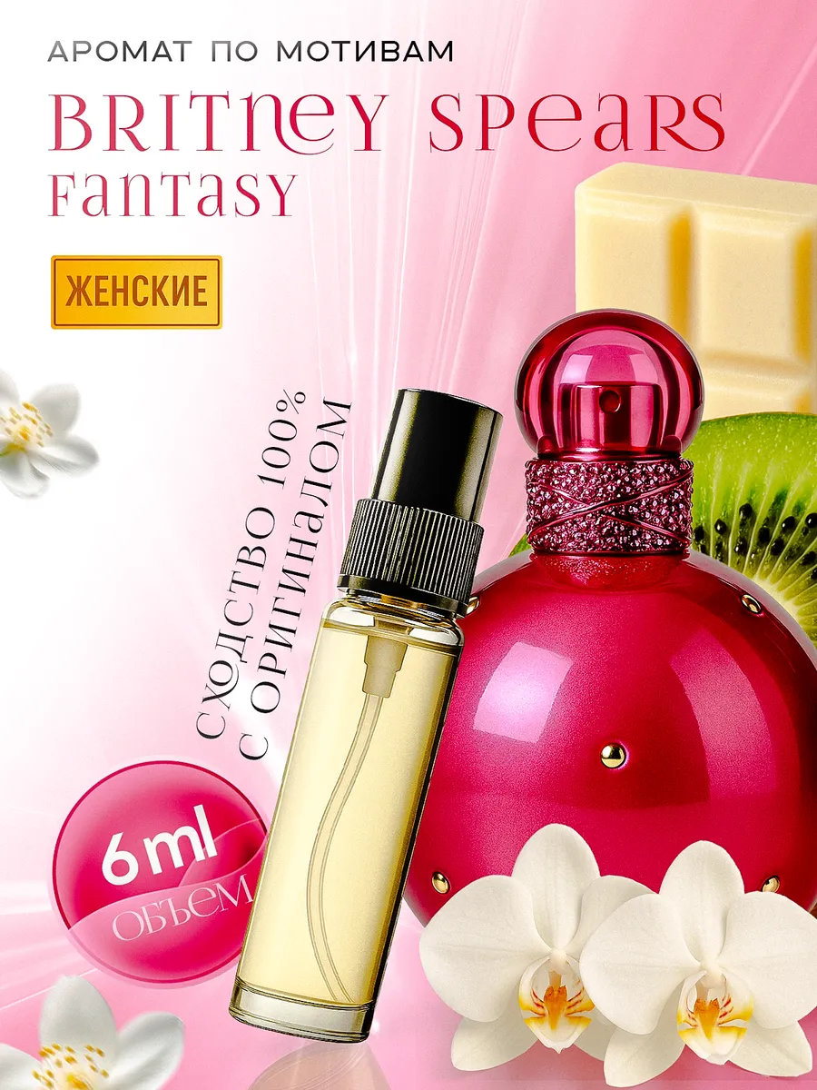 Духи по мотивам Britney Spears Fantasy фентези