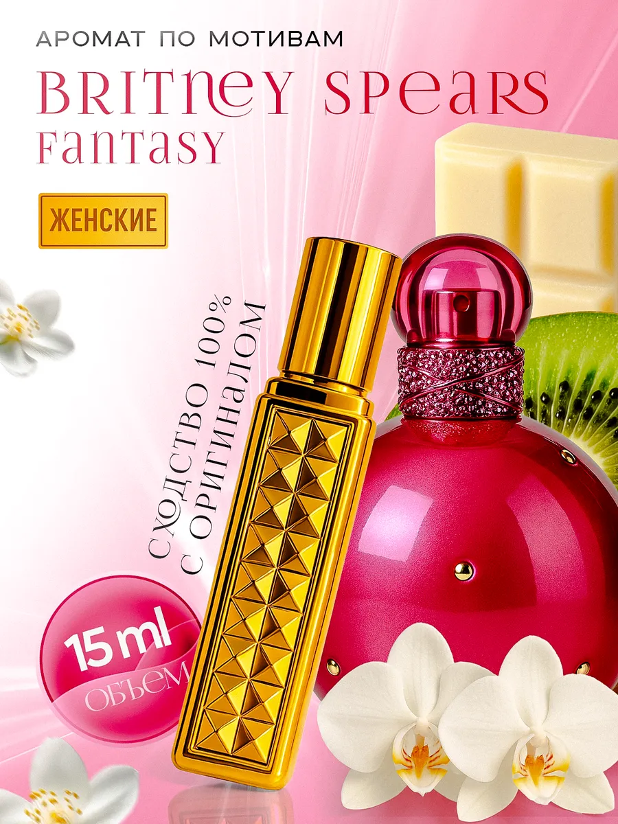 Духи по мотивам Britney Spears Fantasy фентези