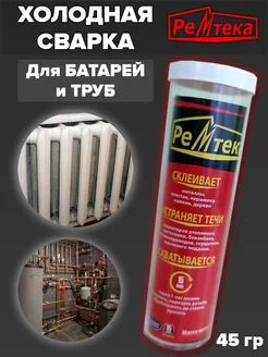 Холодная сварка Ремтека 174754595 купить за 103 ₽ в интернет-магазине Wildberries