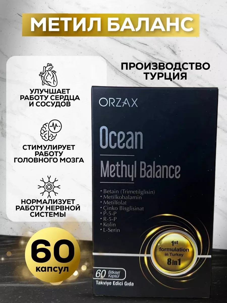 Метил баланс Ocean Methyl Balance Orzax 174755608 купить в  интернет-магазине Wildberries